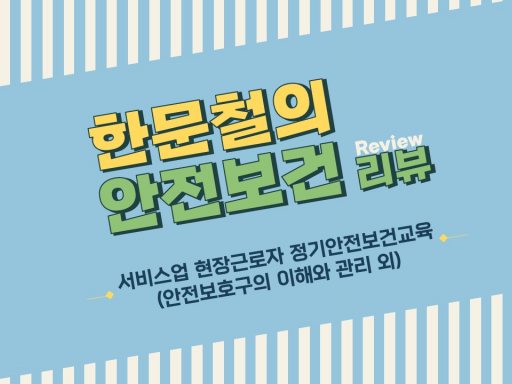 [한문철의 안전보건 리뷰] 도소매, 서비스업 현장근로자 정기안전보건교육 상반기 (12차시)